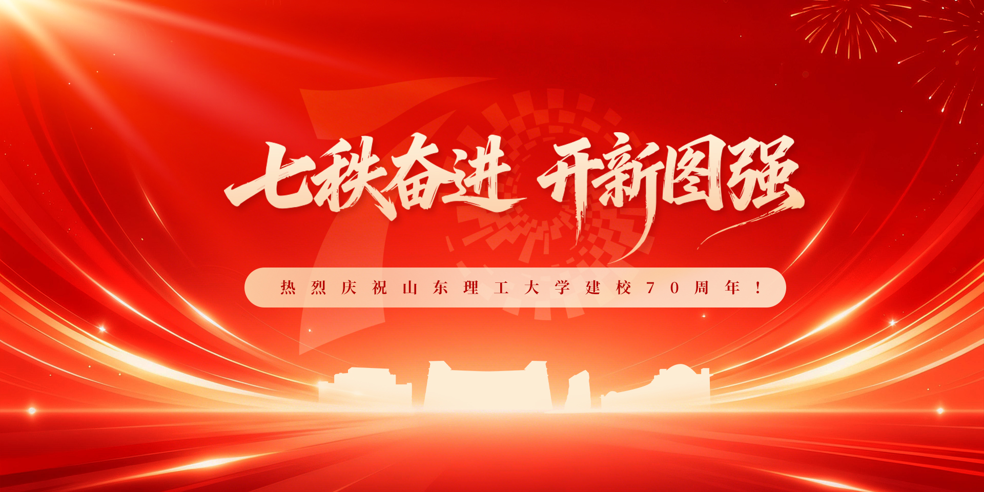 热烈庆祝山东理工大学建校70周年